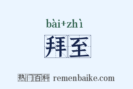 拜至是什么意思的图片